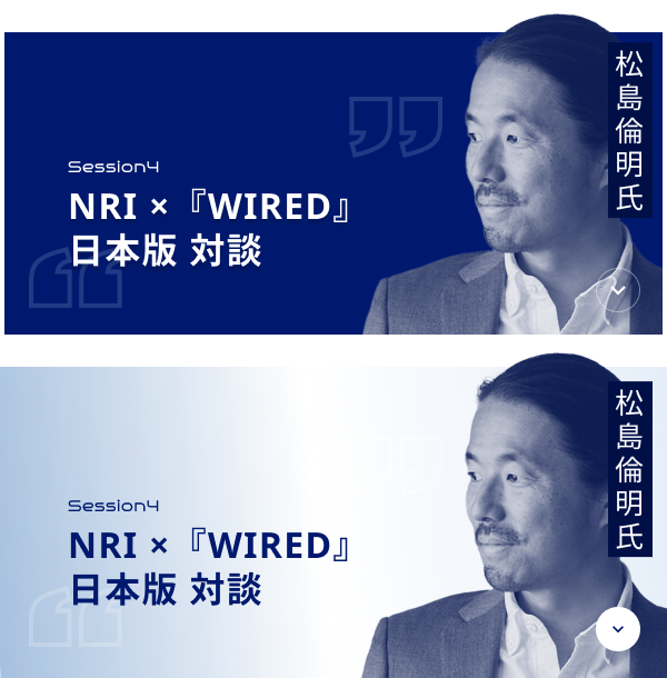 Session4 NRI ×『WIRED』日本版 対談　松島倫明氏